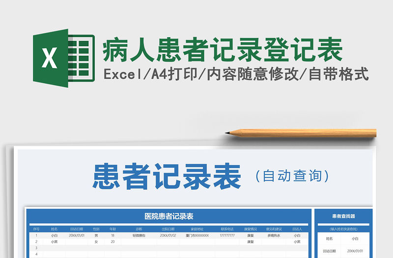 2021年病人患者記錄登記表