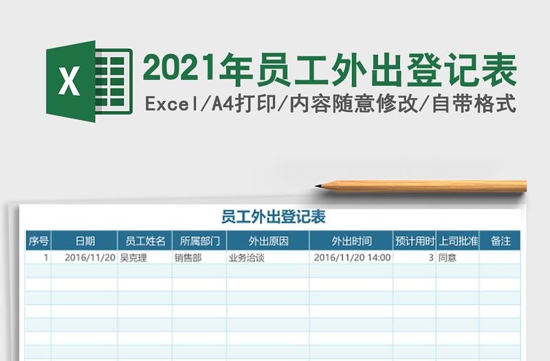 2021年員工外出登記表