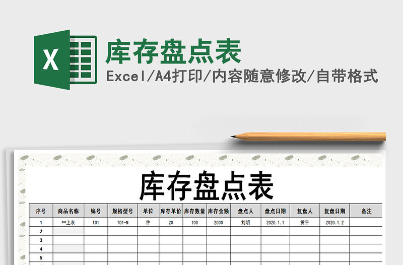 2022庫(kù)存盤(pán)點(diǎn)表免費(fèi)下載