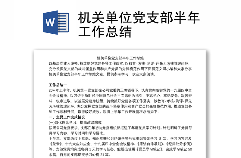 機關(guān)單位黨支部半年工作總結(jié)