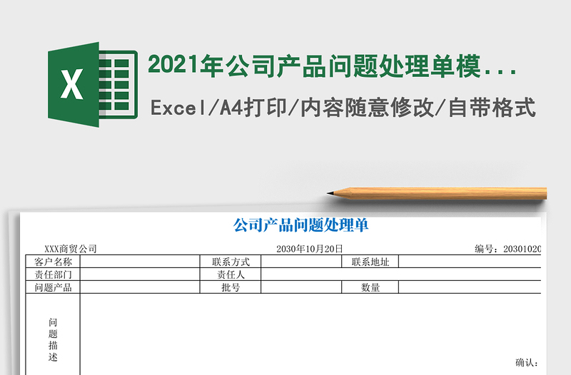 2021年公司產(chǎn)品問題處理單模板