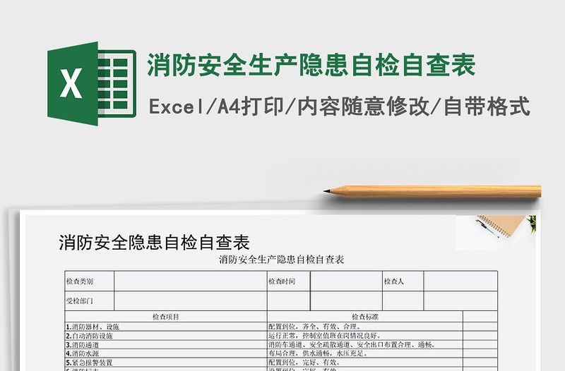 2021年消防安全生產(chǎn)隱患自檢自查表