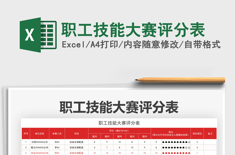 2021職工技能大賽評分表免費(fèi)下載