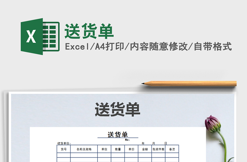 2022年送貨單免費(fèi)下載