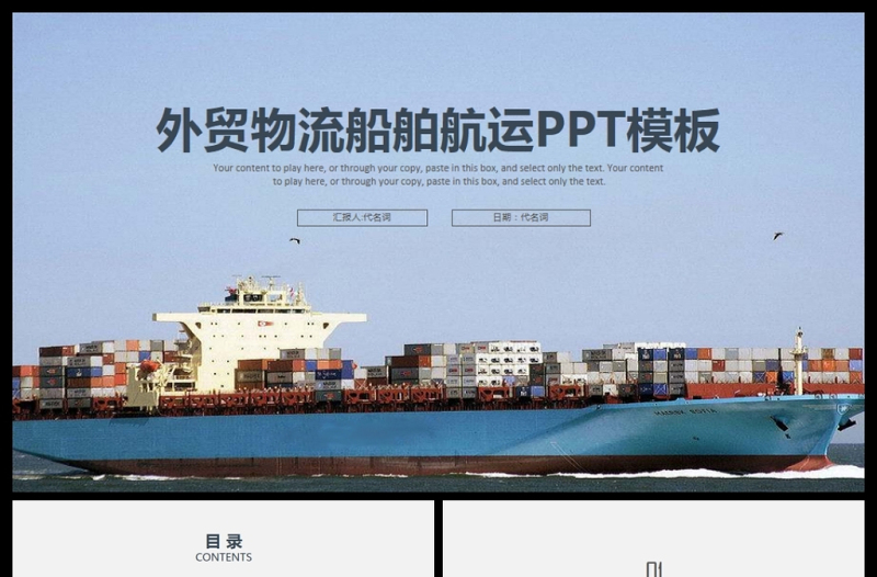 商務外貿(mào)物流貨運船舶航運動態(tài)PPT模板