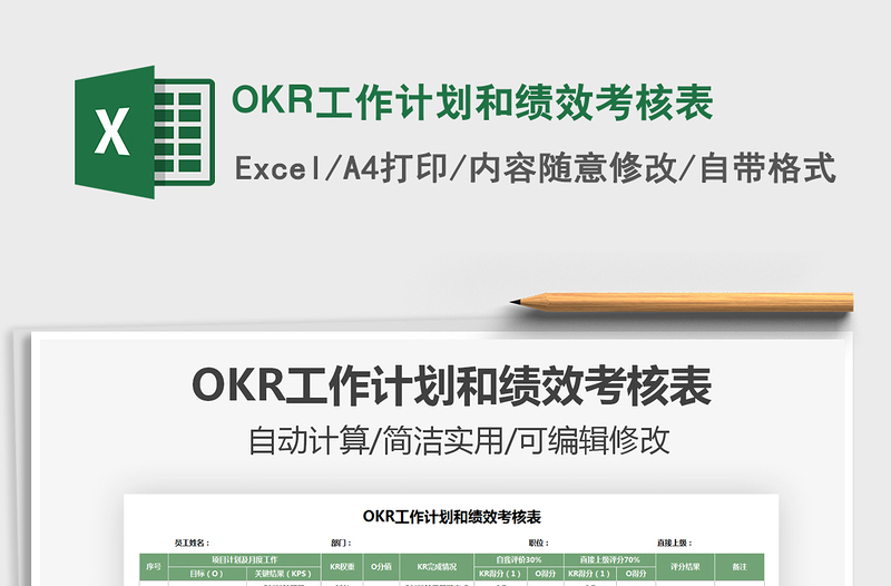 2022OKR工作计划和绩效考核表免费下载