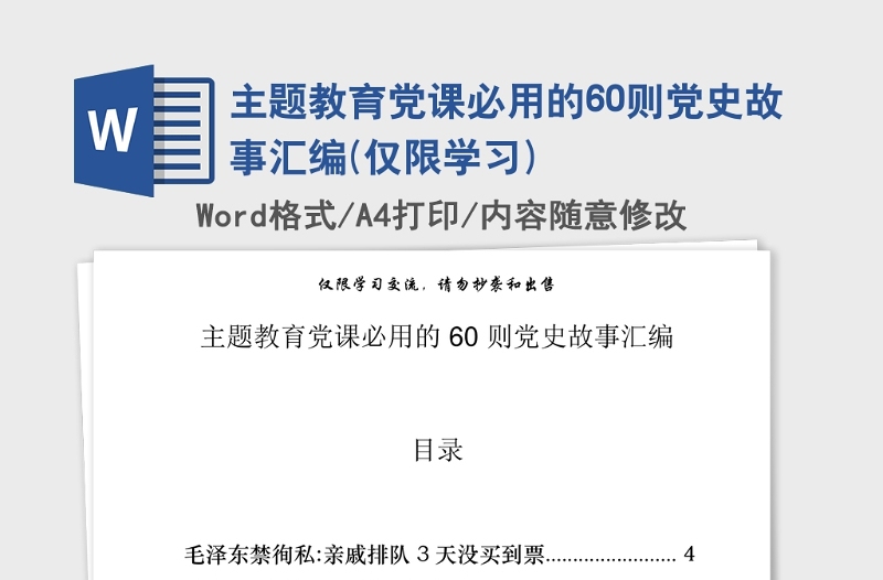 2021年主題教育黨課必用的60則黨史故事匯編(僅限學(xué)習(xí))