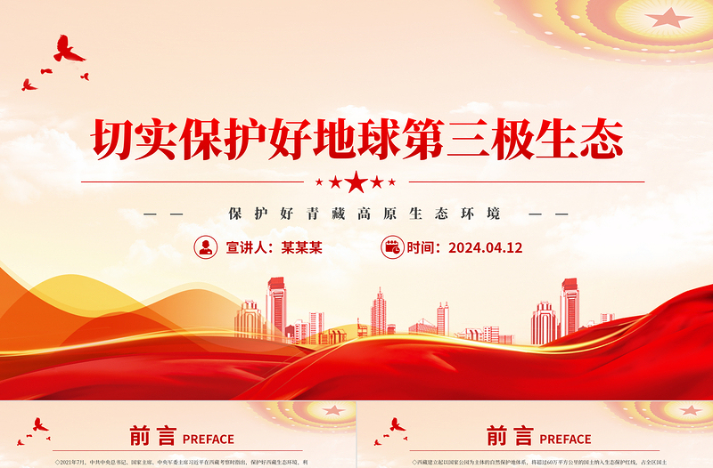 切實(shí)保護(hù)好地球第三極生態(tài)PPT簡潔大氣青藏高原生態(tài)保護(hù)課件