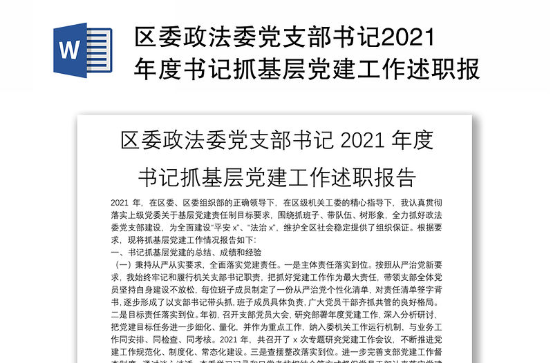 區委政法委黨支部書記2021年度書記抓基層黨建工作述職報告