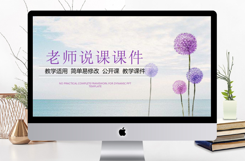 唯美清新淡雅女教師說(shuō)課PPT課件模板藝術(shù)