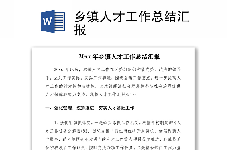 2021鄉(xiāng)鎮(zhèn)人才工作總結匯報