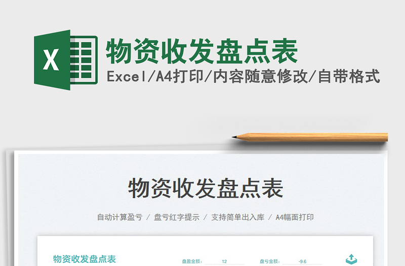 2023物資收發(fā)盤點表免費下載