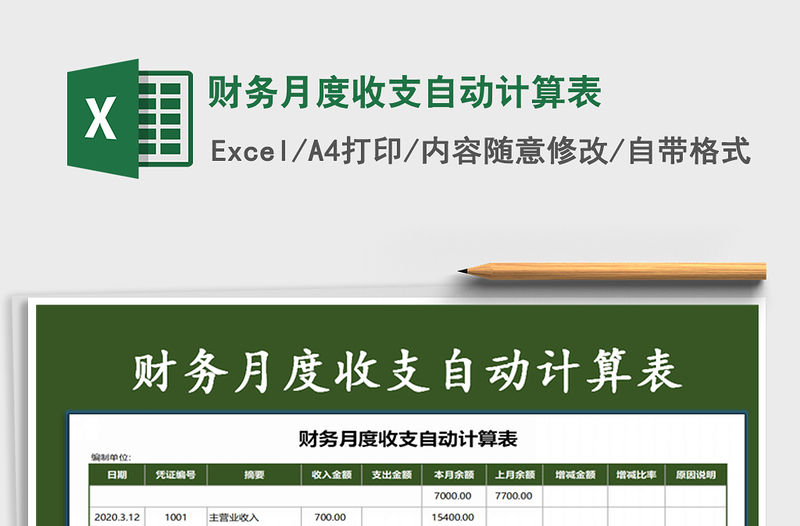 2021年財務月度收支自動計算表