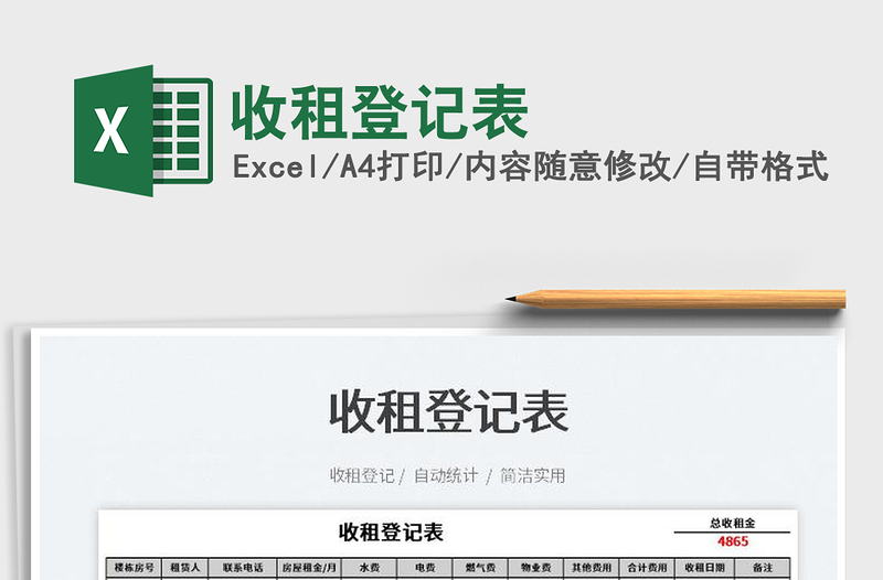 2023收租登記表免費(fèi)下載