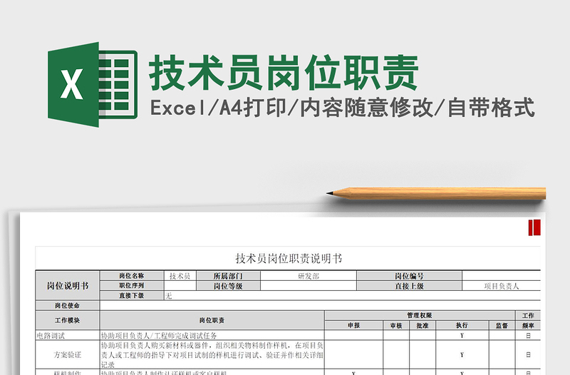 2022技术员岗位职责免费下载