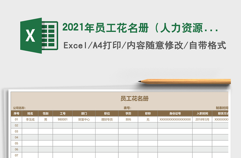 2021年員工花名冊(人力資源)