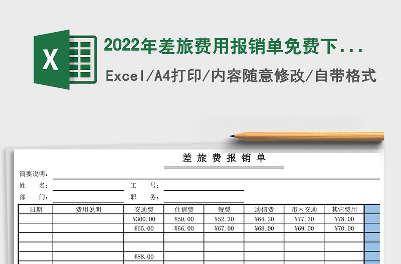 2022年差旅費用報銷單免費下載