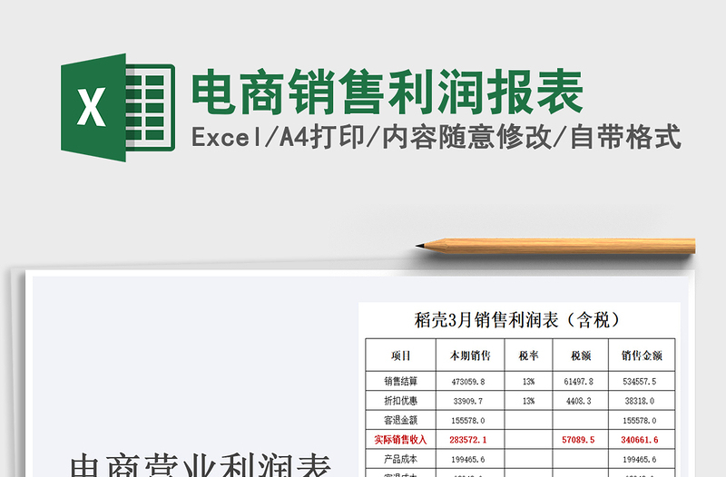 2021電商銷售利潤(rùn)報(bào)表免費(fèi)下載