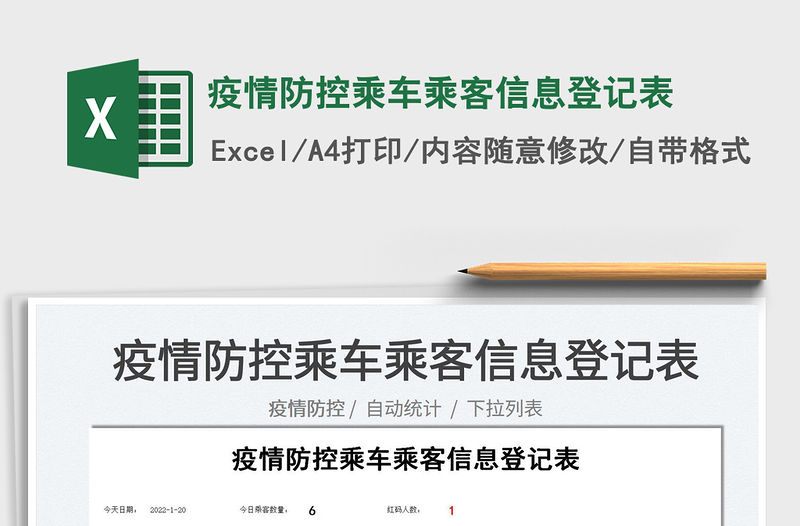 2022疫情防控乘車乘客信息登記表免費(fèi)下載