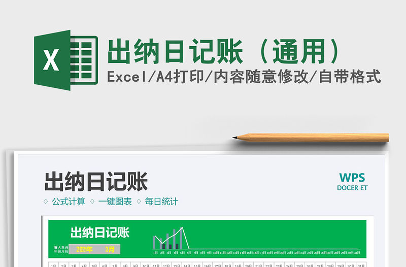 2021年出納日記賬（通用）