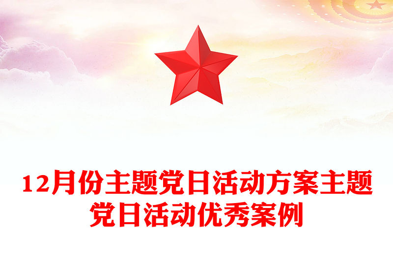 12月份主題黨日活動方案主題黨日活動優秀案例