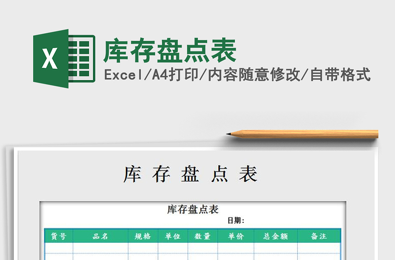 2022庫存盤點表免費下載