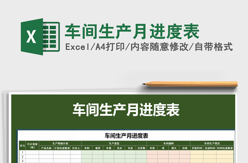 2021年車間生產(chǎn)月進度表