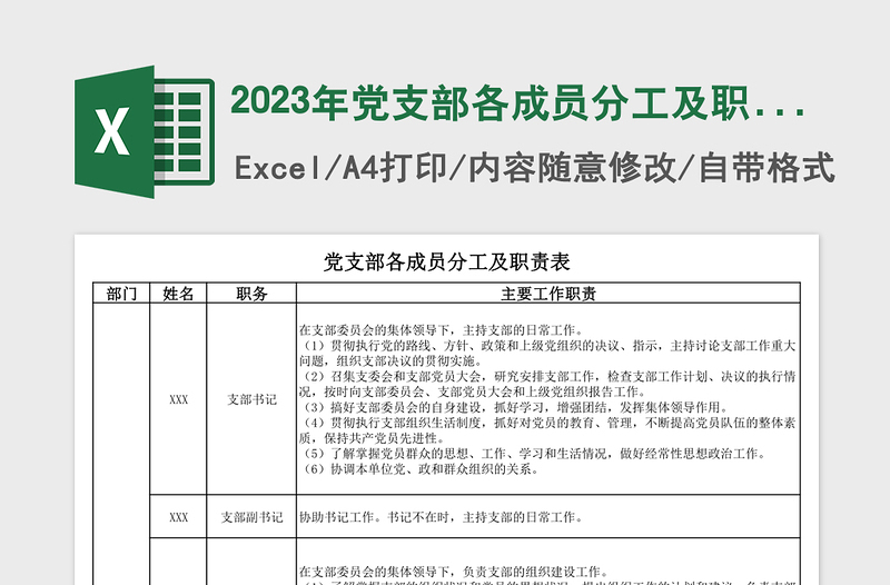 2023年黨支部各成員分工及職責(zé)表