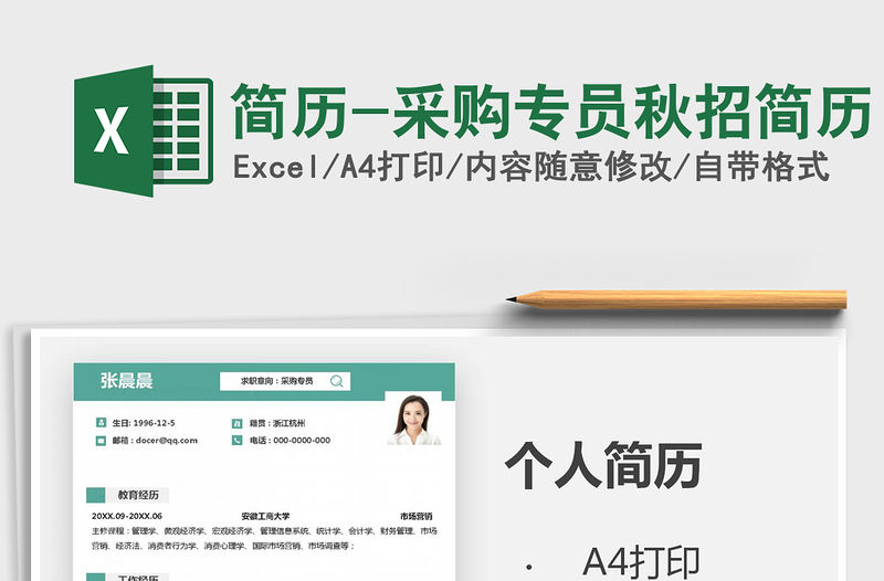 2021年簡歷-采購專員秋招簡歷免費下載