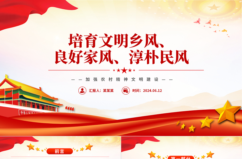 培育文明鄉(xiāng)風(fēng)良好家風(fēng)淳樸民風(fēng)PPT加強(qiáng)農(nóng)村精神文明建設(shè)黨課