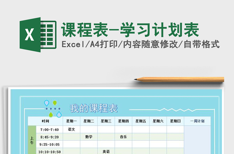 2021年課程表-學(xué)習(xí)計(jì)劃表