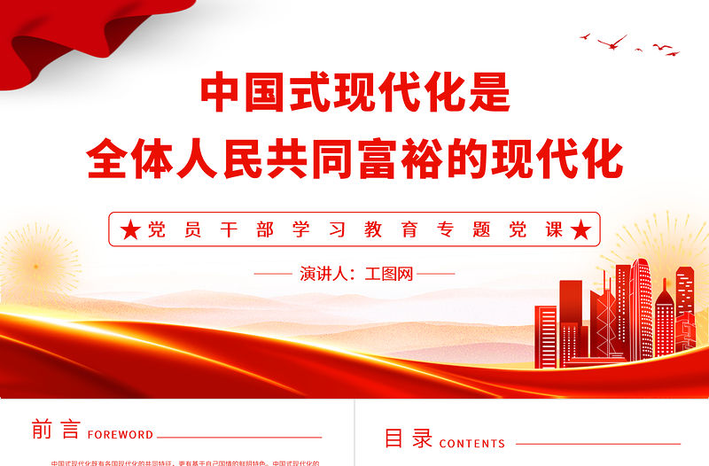 2023中國式現代化是全體人民共同富裕的現代化PPT大氣精美風黨員干部學習教育專題黨課課件模板