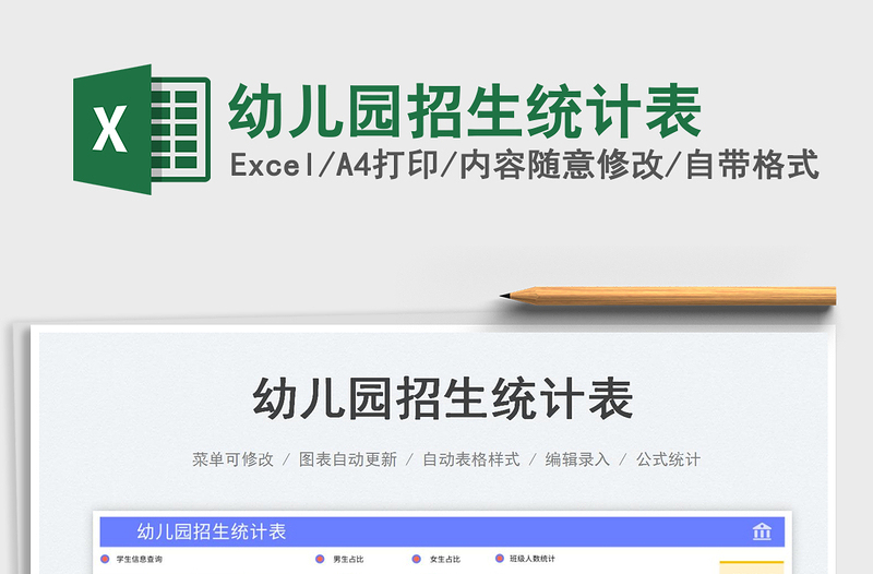 幼兒園招生統(tǒng)計(jì)表免費(fèi)下載