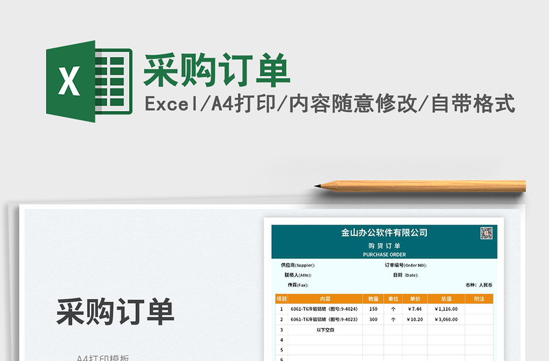 采購訂單免費(fèi)下載