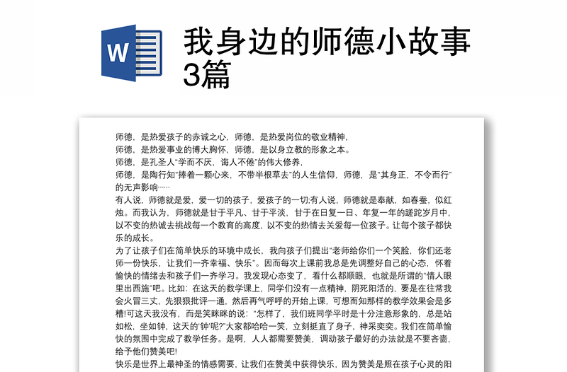 我身邊的師德小故事3篇