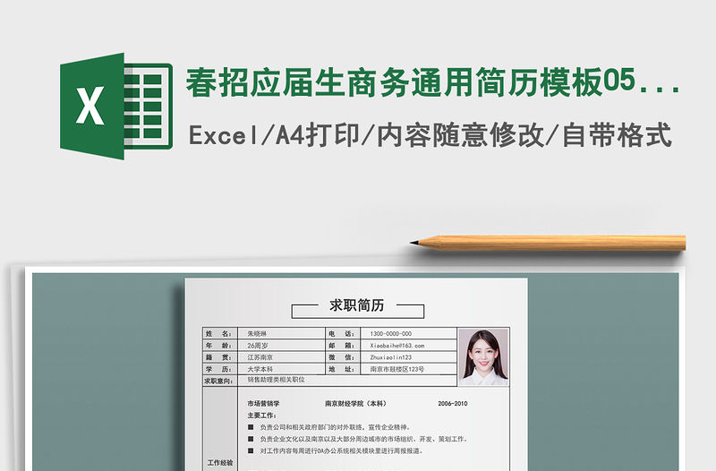 2021年春招應屆生商務通用簡歷模板0507免費下載