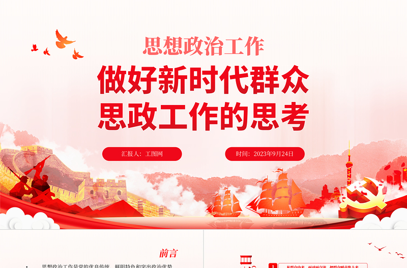 思想政治工作PPT紅色黨政風(fēng)做好新時代群眾思政工作的思考專題輔導(dǎo)課件
