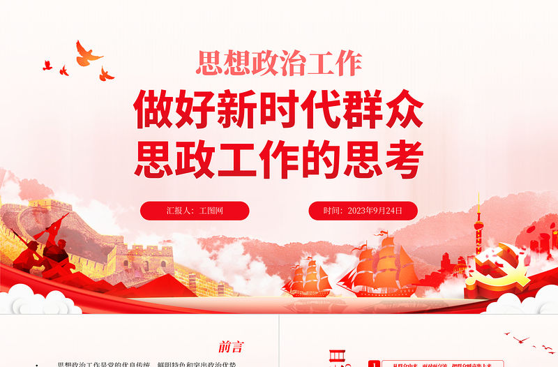 思想政治工作PPT紅色黨政風(fēng)做好新時(shí)代群眾思政工作的思考專題輔導(dǎo)課件