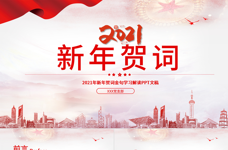 2021漸變云海新年賀詞解讀金句學習黨課PPT