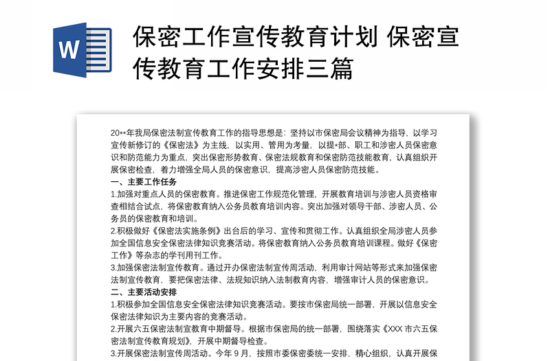 2021保密工作宣傳教育計(jì)劃 保密宣傳教育工作安排三篇