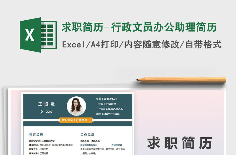 2021年求職簡(jiǎn)歷-行政文員辦公助理簡(jiǎn)歷