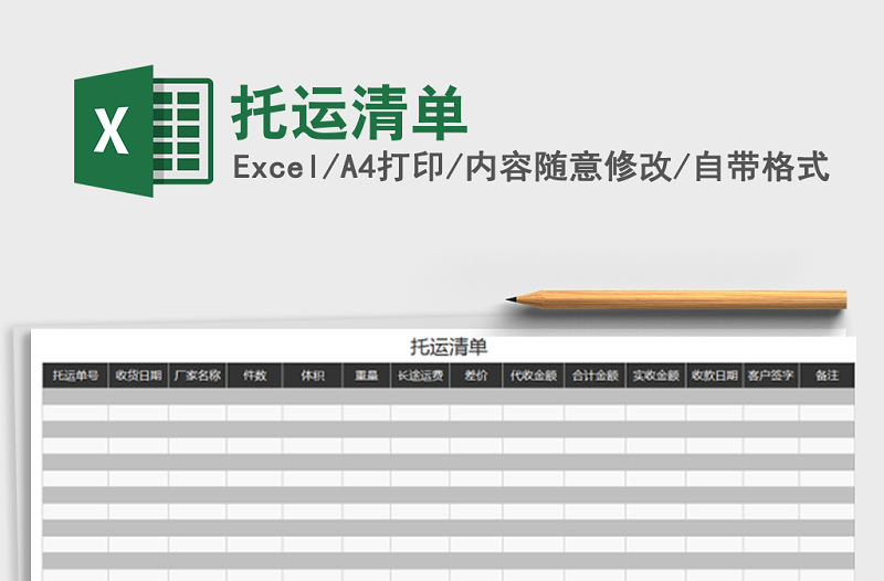 2022年托運清單免費下載