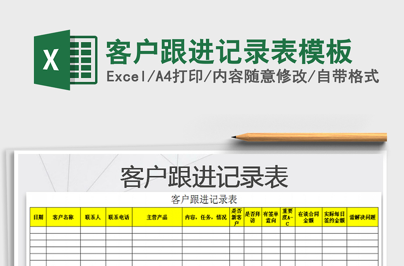 2021年客户跟进记录表模板