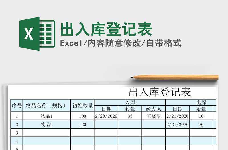 2021年出入庫(kù)登記表