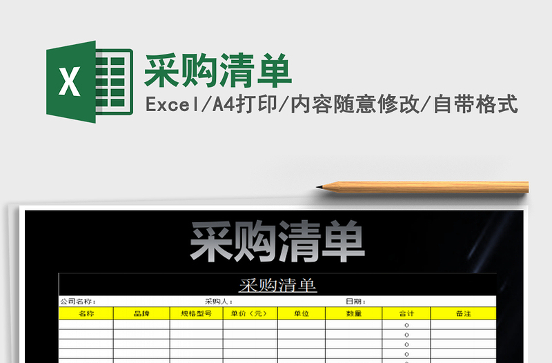 2022采購清單免費下載