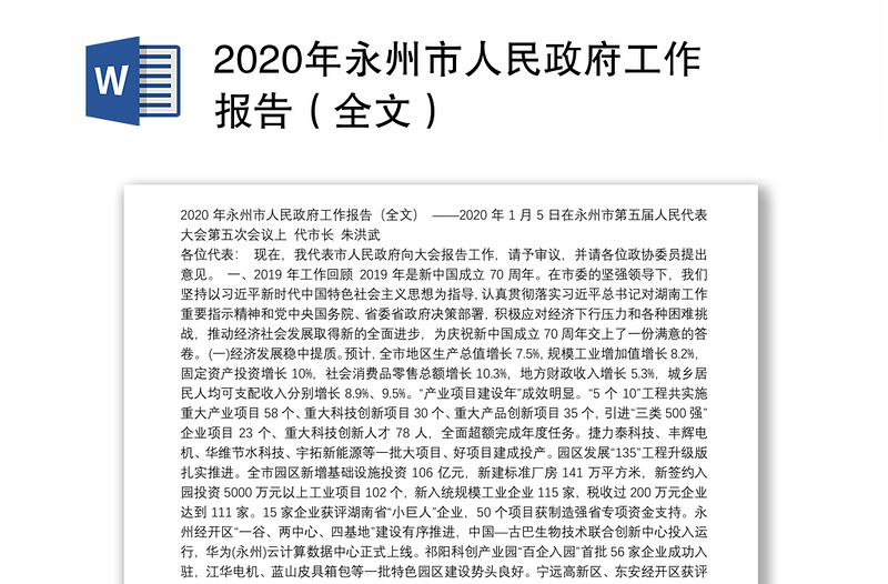 2020年永州市人民政府工作报告（全文）