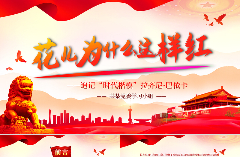 2021花兒為什么這樣紅PPT紅色莊嚴(yán)追記時(shí)代楷模拉齊尼·巴依卡基層黨組織學(xué)習(xí)黨課課件