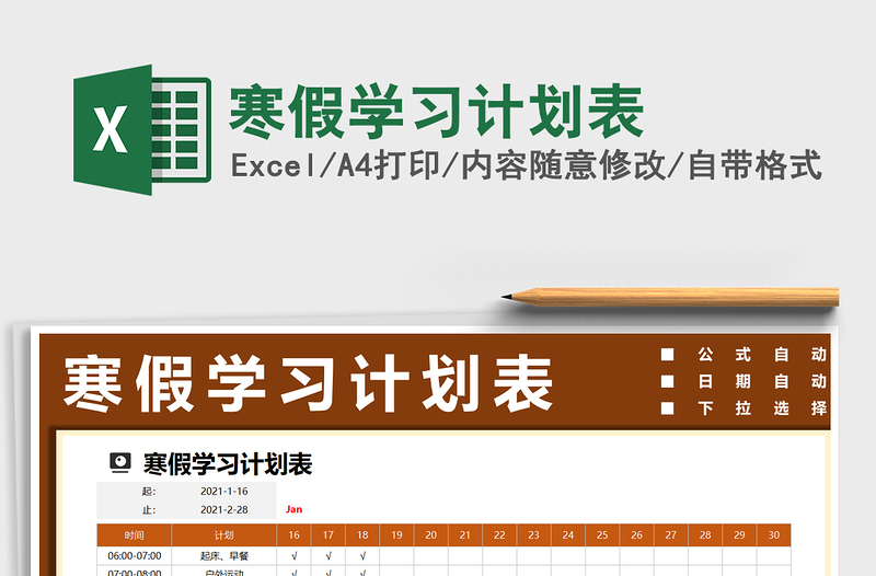 2021年寒假學(xué)習(xí)計劃表