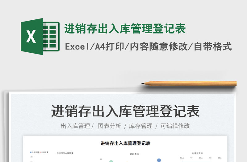 2021進(jìn)銷存出入庫(kù)管理登記表免費(fèi)下載