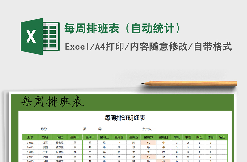 2021年每周排班表（自动统计）